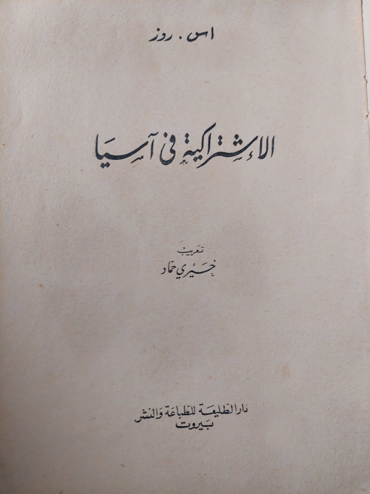 الإشتراكية فى أسيا / اس روز -الطبعة الأولي ١٩٦١