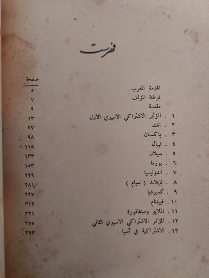 الإشتراكية فى أسيا / اس روز -الطبعة الأولي ١٩٦١