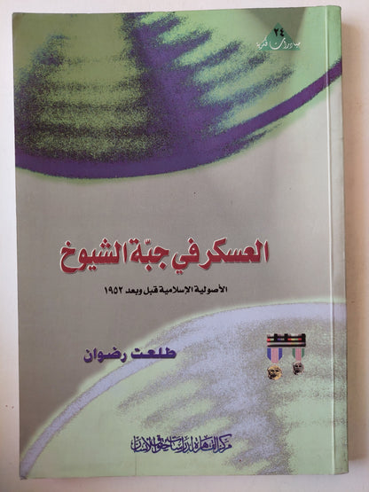 العسكر فى جبة الشيوخ مع إهداء خاص من المؤلف طلعت رضوان