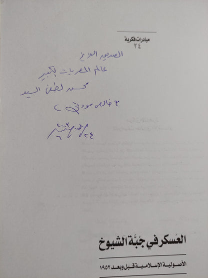 العسكر فى جبة الشيوخ مع إهداء خاص من المؤلف طلعت رضوان