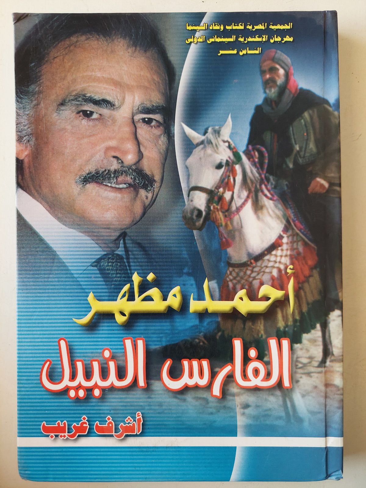 أحمد مظهر الفارس النبيل / أشرف غريب -هارد كفر ملحق بالصور