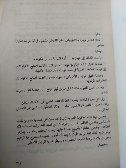 إغتيال الرئيس / عادل حمودة -ملحق بالصور والوثائق