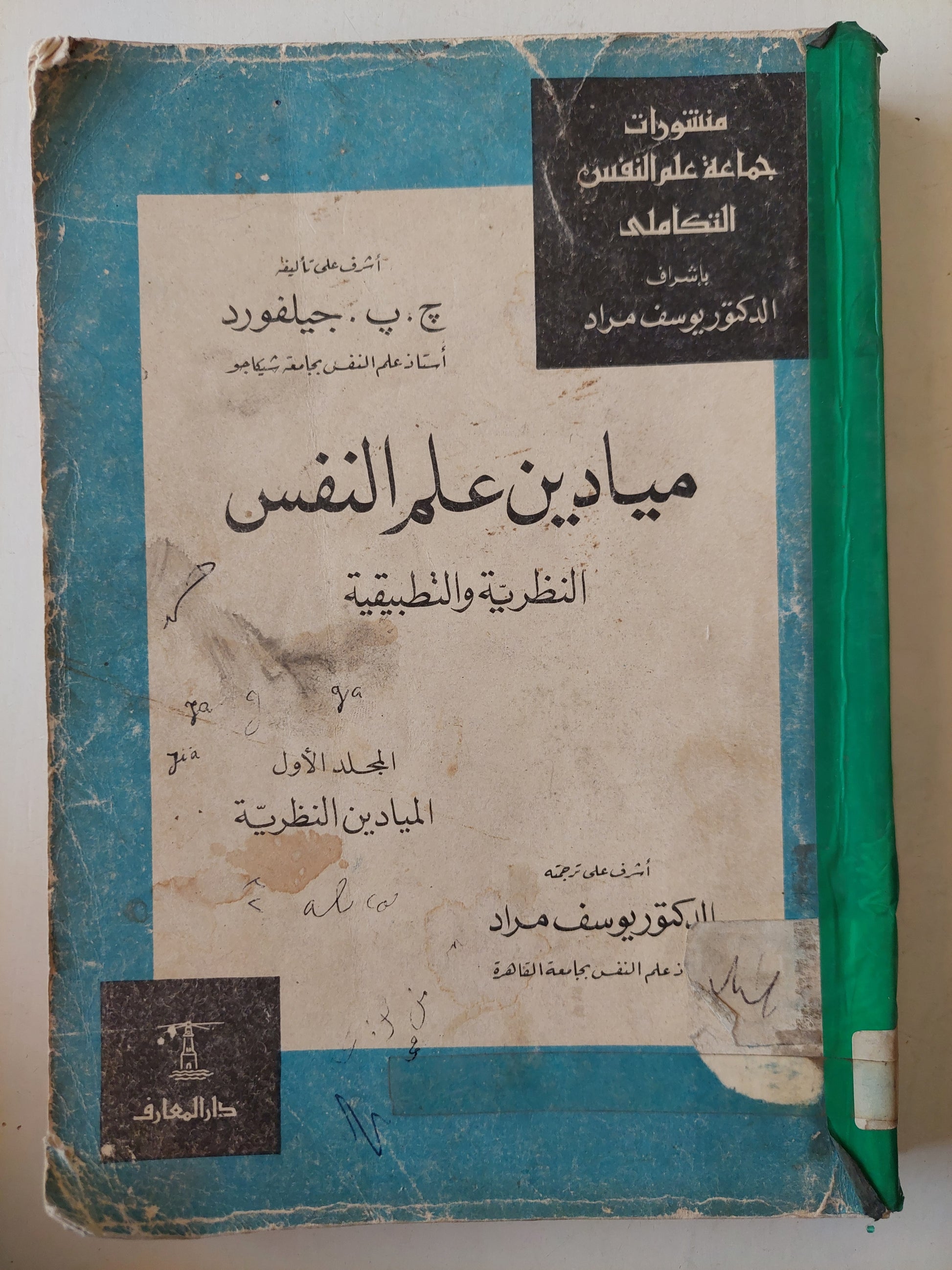 ميادين علم النفس النظرية والتطبيقية / د. ج.ب. جيلفورد