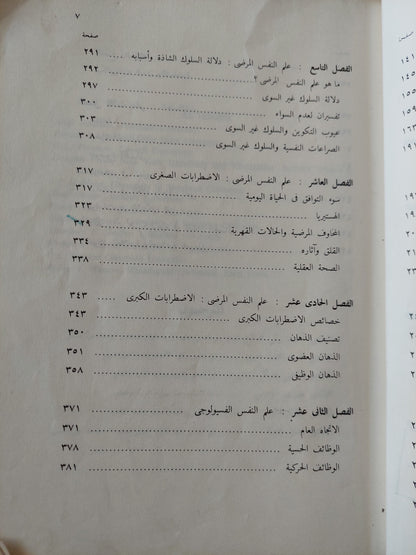 ميادين علم النفس النظرية والتطبيقية / د. ج.ب. جيلفورد