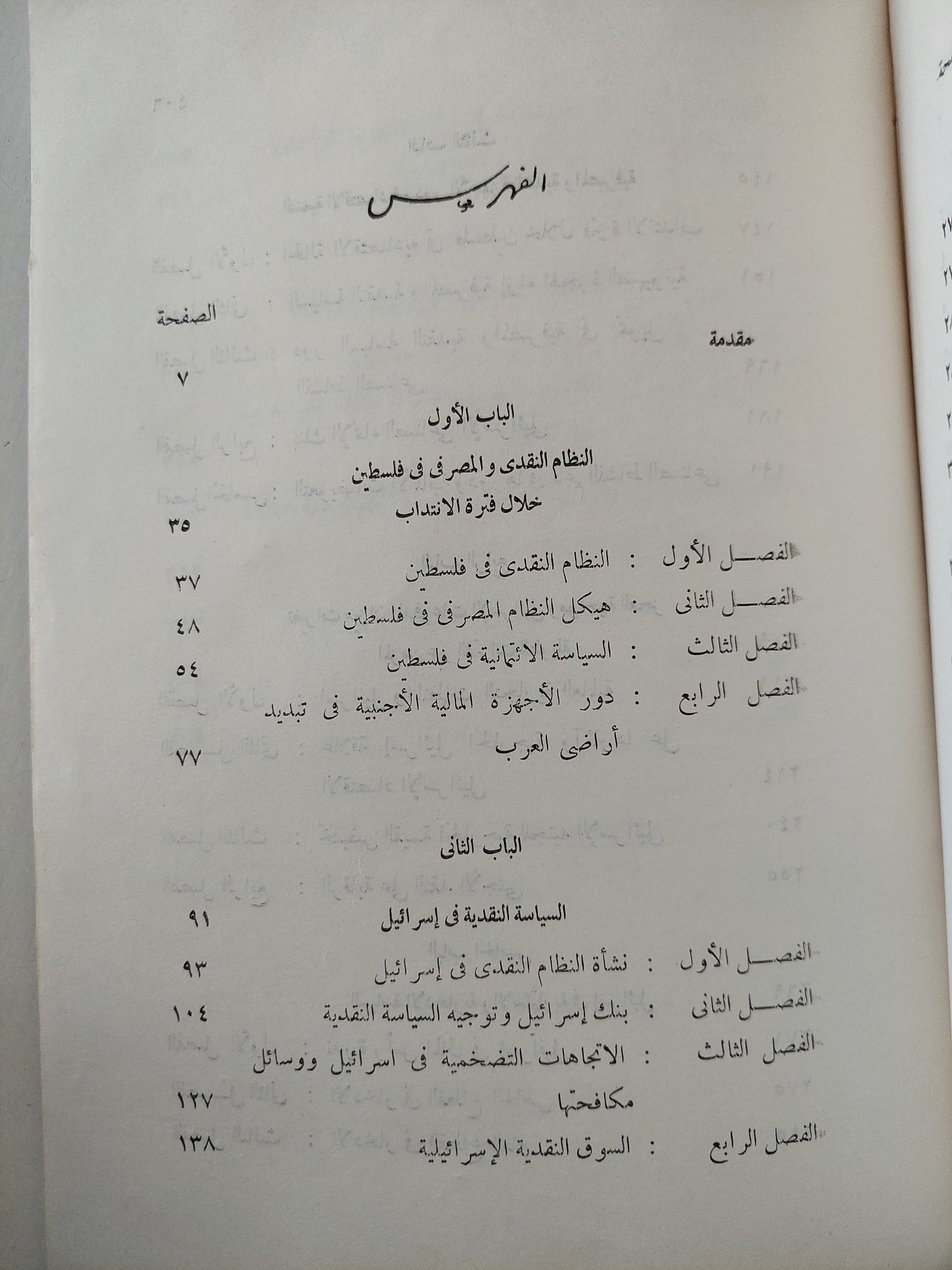 السياسة النقدية فى إسرائيل / د. عبد النبى حسن يوسف