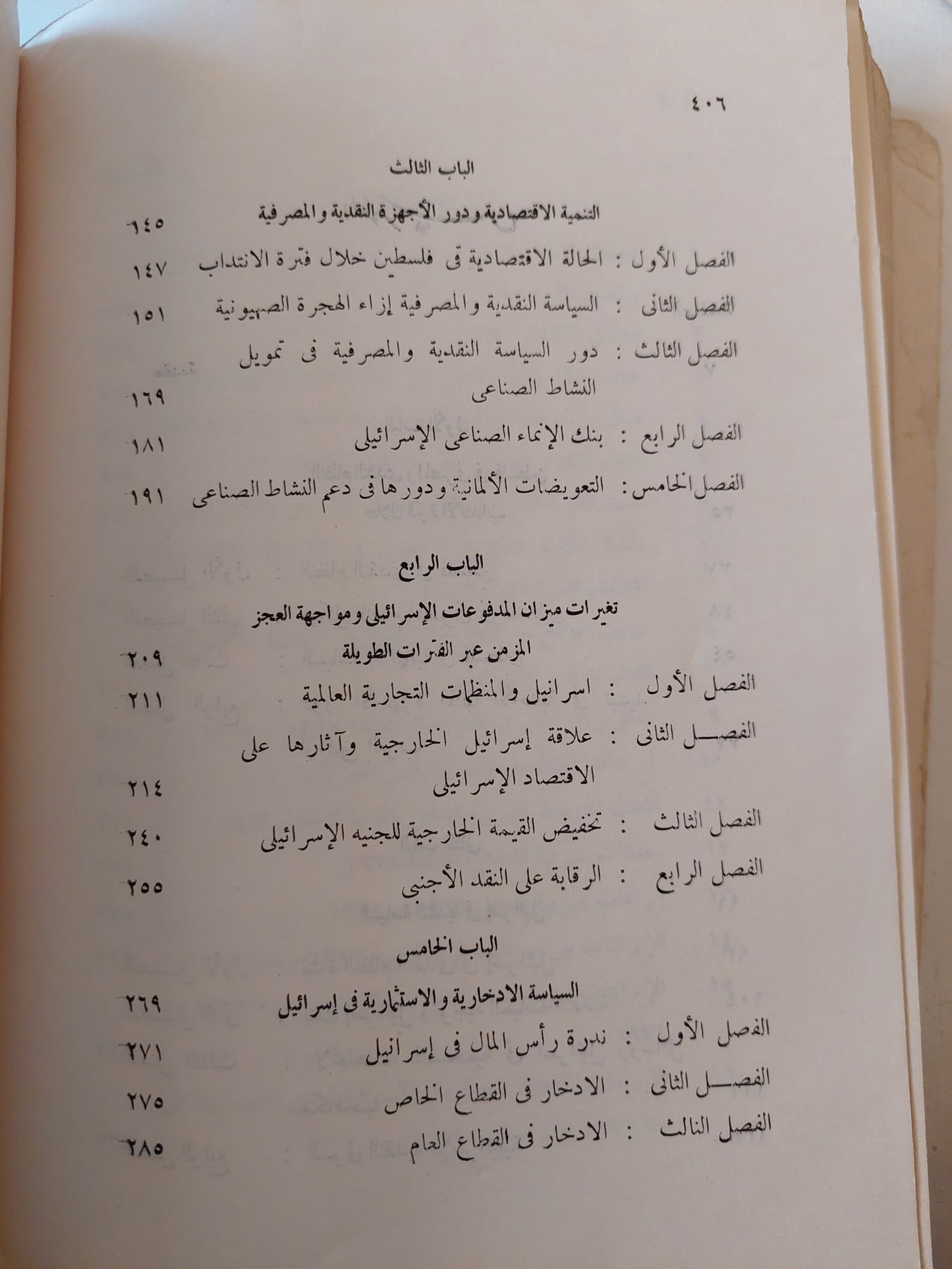 السياسة النقدية فى إسرائيل / د. عبد النبى حسن يوسف