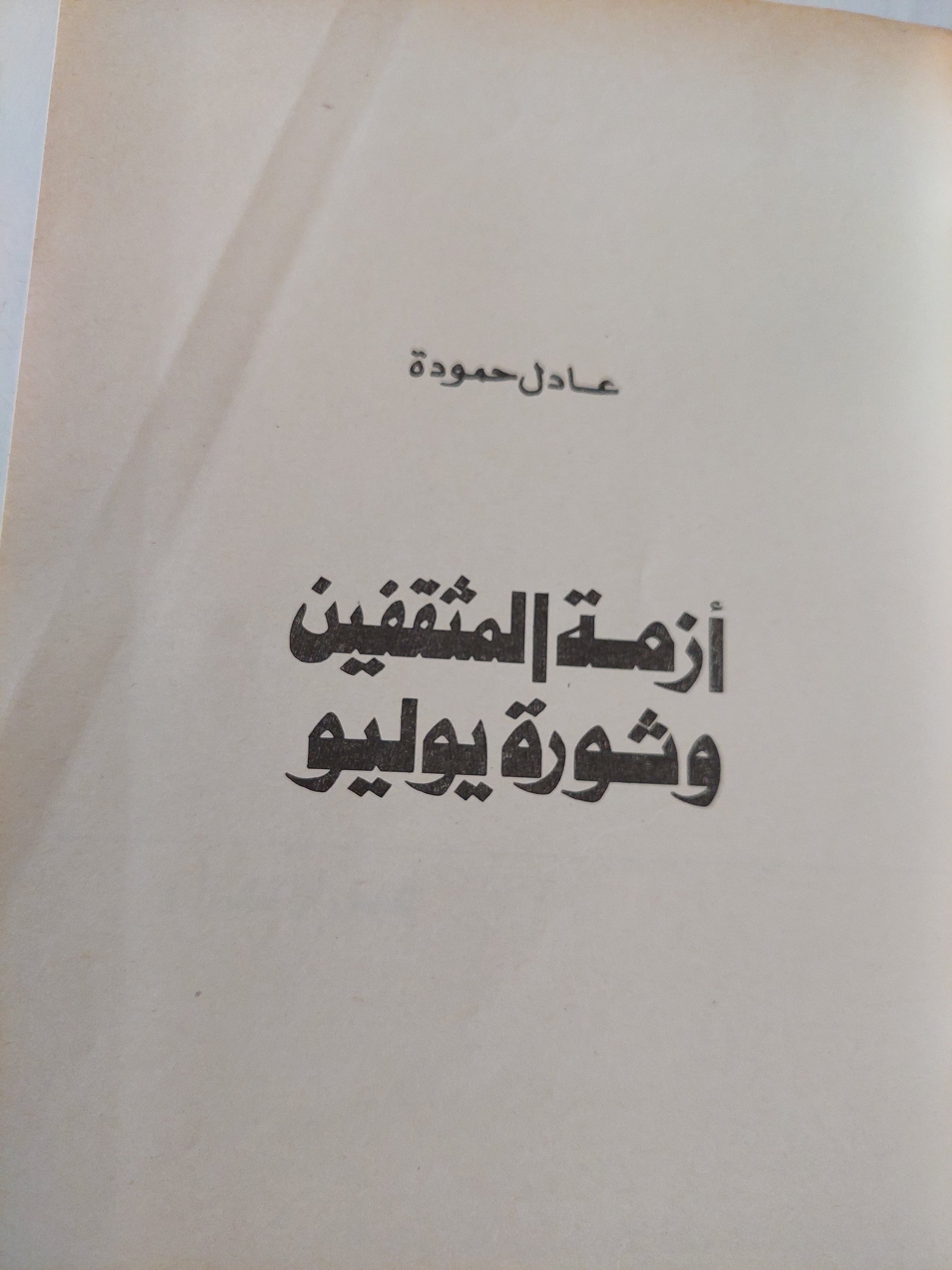 أزمة المثقفين وثورة يوليو/ عادل حمودة  -هارد كفر الطبعة الأولي ١٩٨٥