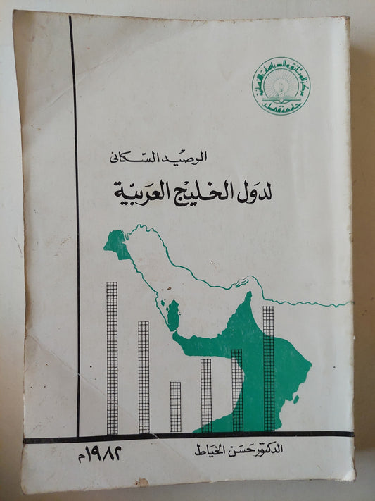 الرصيد السكانى لدول الخليج العربية  / د. حسن الخياط