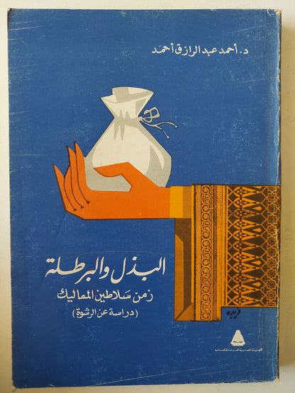 البذل والبرطلة .. زمن سلاطين المماليك : دراسة عن الرشوة / أحمد عبد الرازق