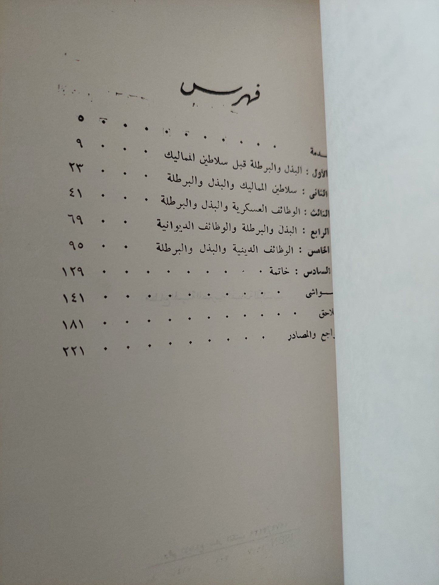 البذل والبرطلة .. زمن سلاطين المماليك : دراسة عن الرشوة / أحمد عبد الرازق