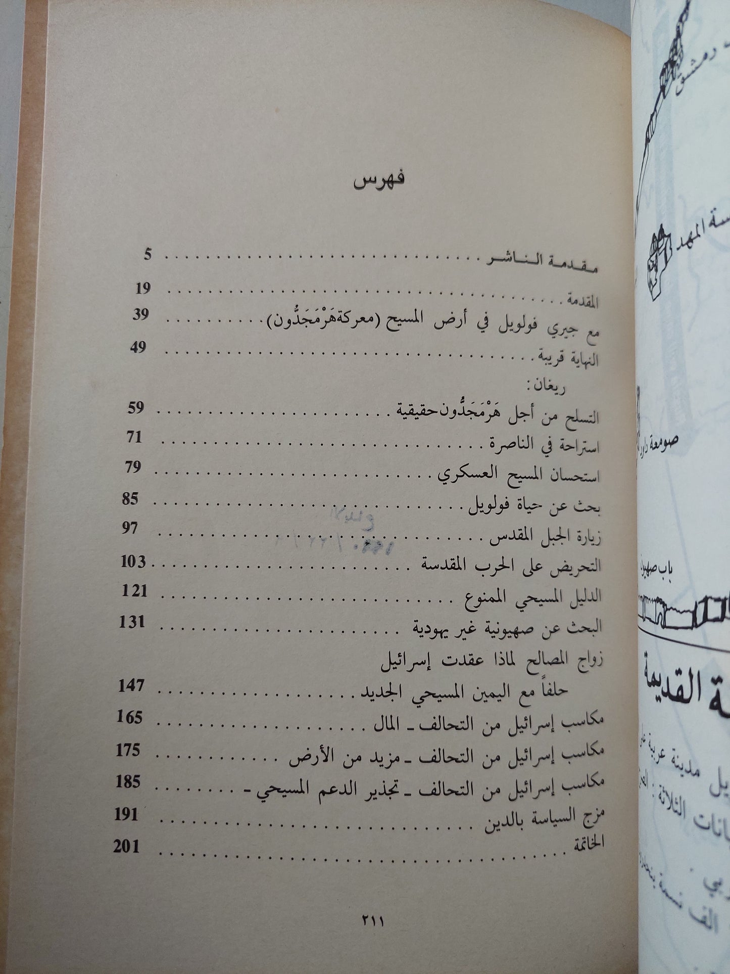 النبؤة والسياسة : الإنجيليون العسكريون في الطريق إلي الحرب النووية