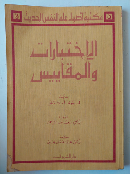 الاختبارات والمقاييس / ليونا تايلر