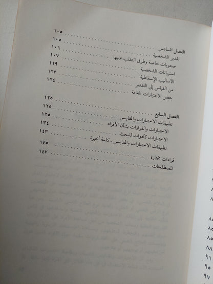 الاختبارات والمقاييس / ليونا تايلر