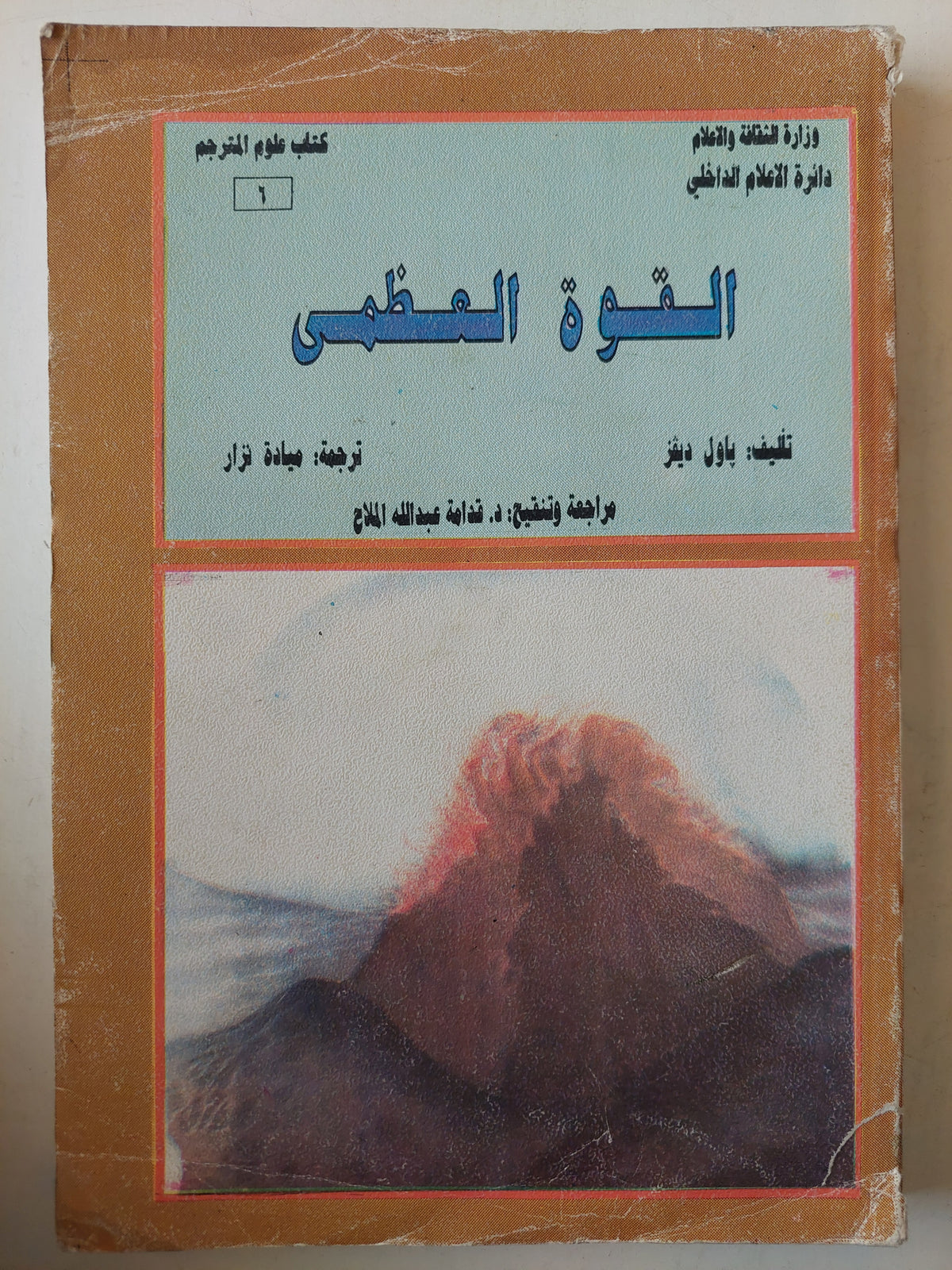 القوة العظمى / باول ديفز