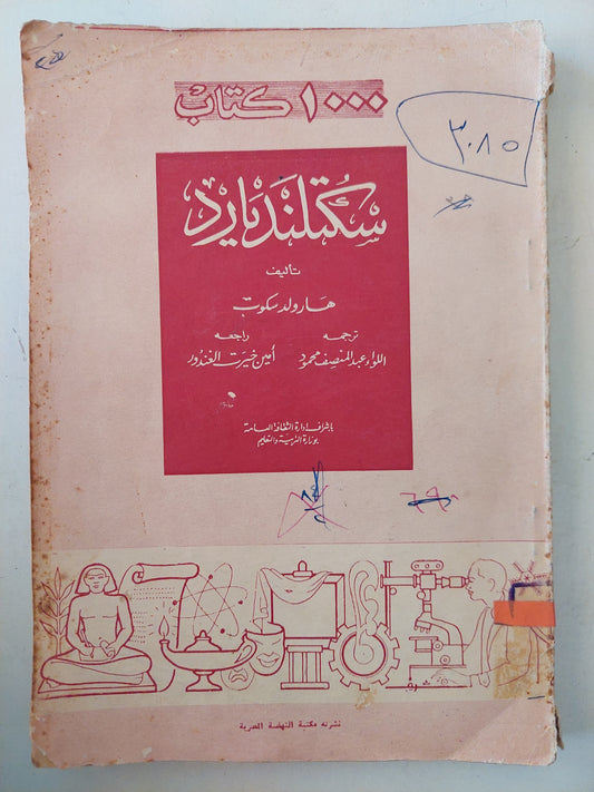 سكتلنيديارد / سير هارولدسكوت - ملحق بالصور ط. 1956