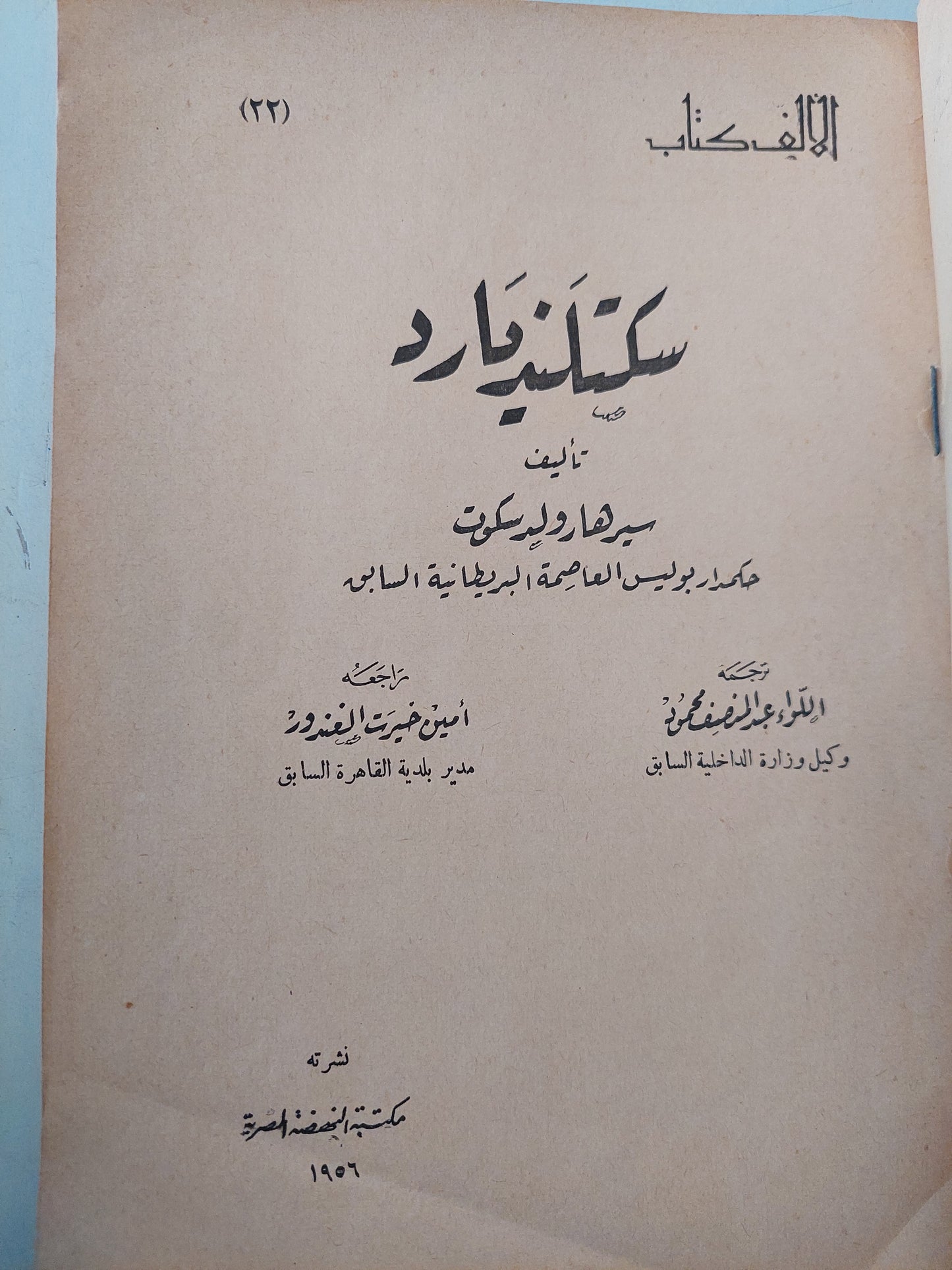 سكتلنيديارد / سير هارولدسكوت - ملحق بالصور ط. 1956