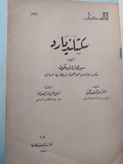 سكتلنيديارد / سير هارولدسكوت - ملحق بالصور ط. 1956