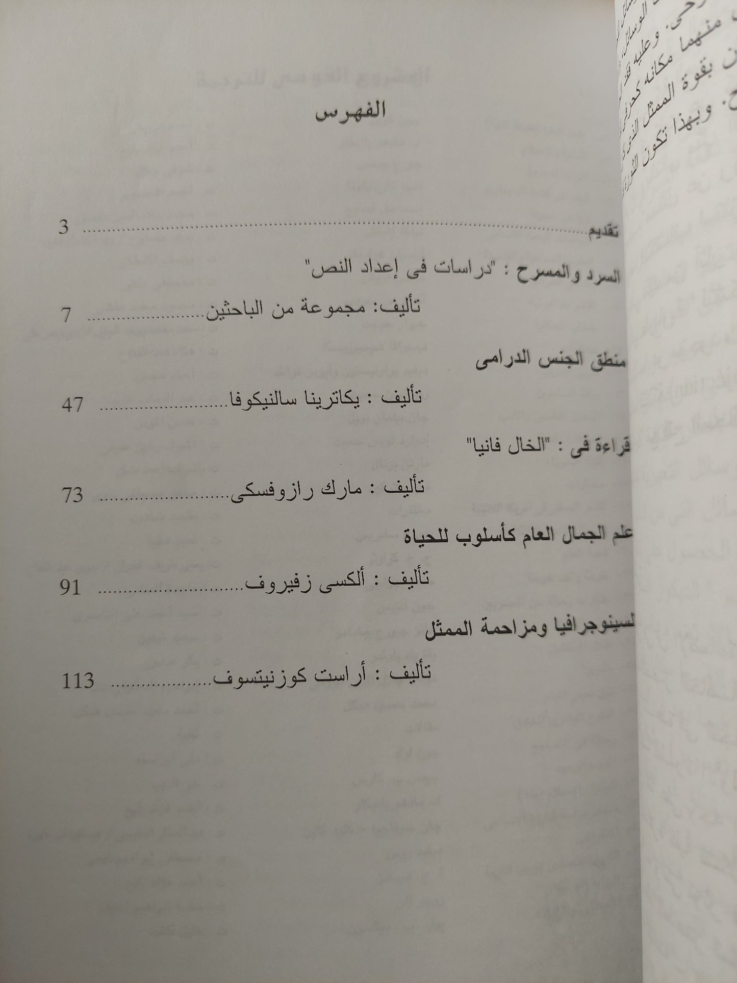 السرد والمسرح - مجموعة مؤلفين