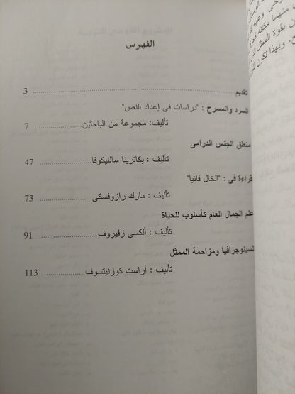 السرد والمسرح - مجموعة مؤلفين