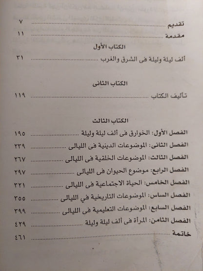 ألف ليلة وليلة : سهير القلماوى - تقديم د.طه حسين