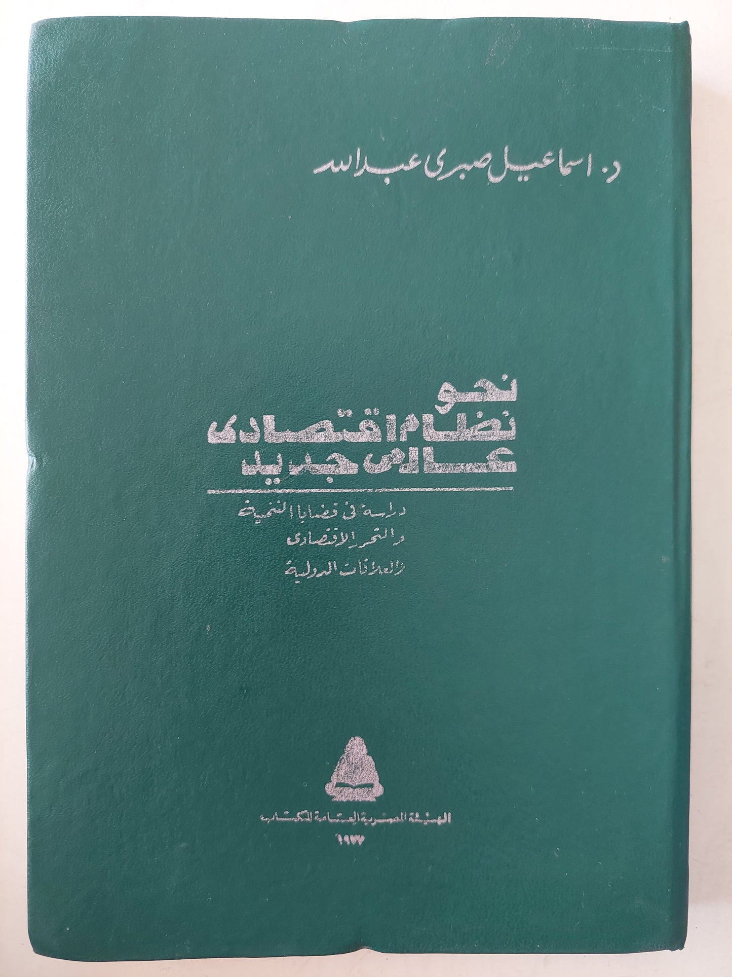 نحو نظام إقتصادى جديد عالمى / د. إسماعيل صبرى عبدالله هارد كفر / طبعة ١٩٧٧