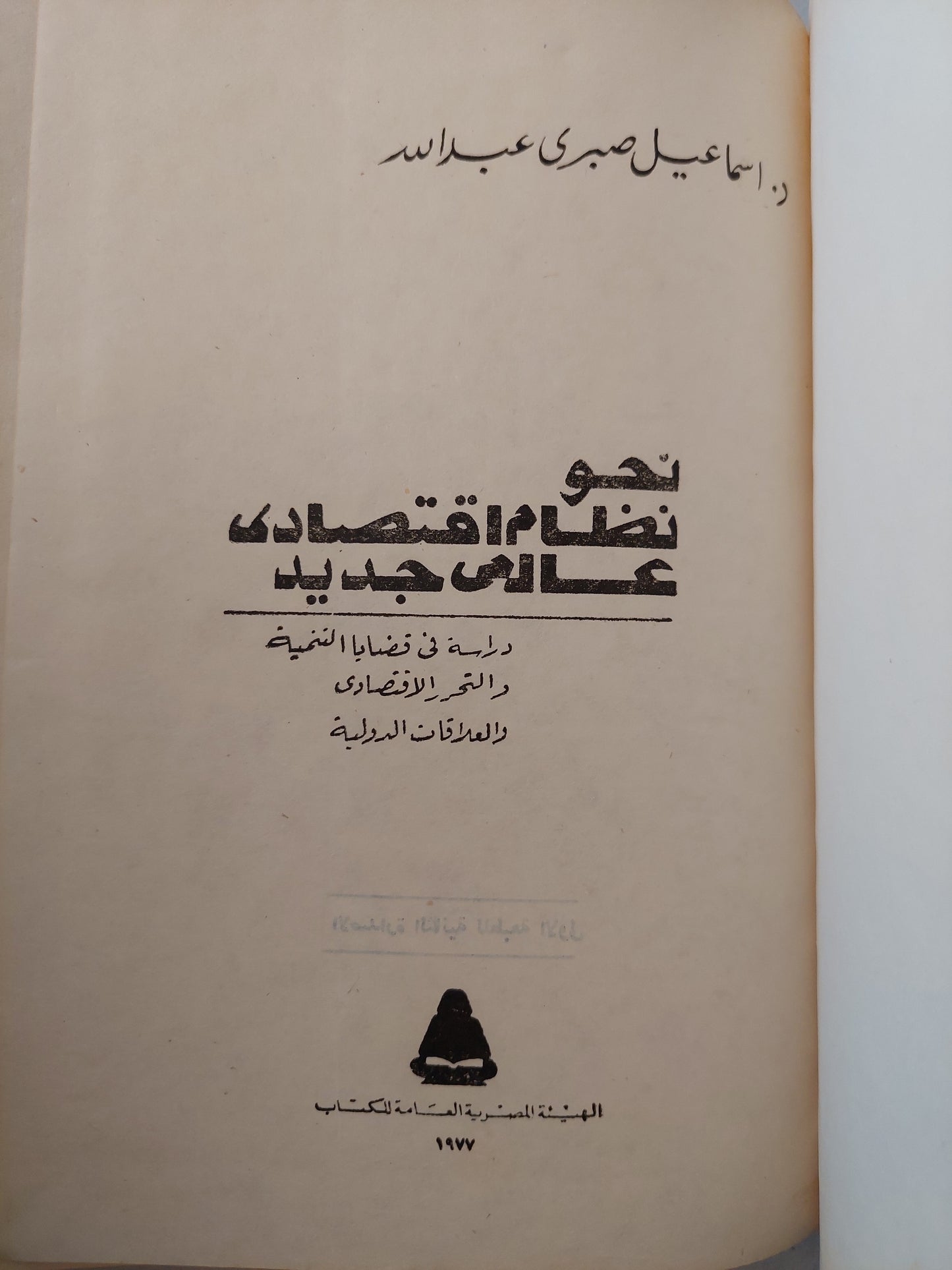 نحو نظام إقتصادى جديد عالمى / د. إسماعيل صبرى عبدالله هارد كفر / طبعة ١٩٧٧