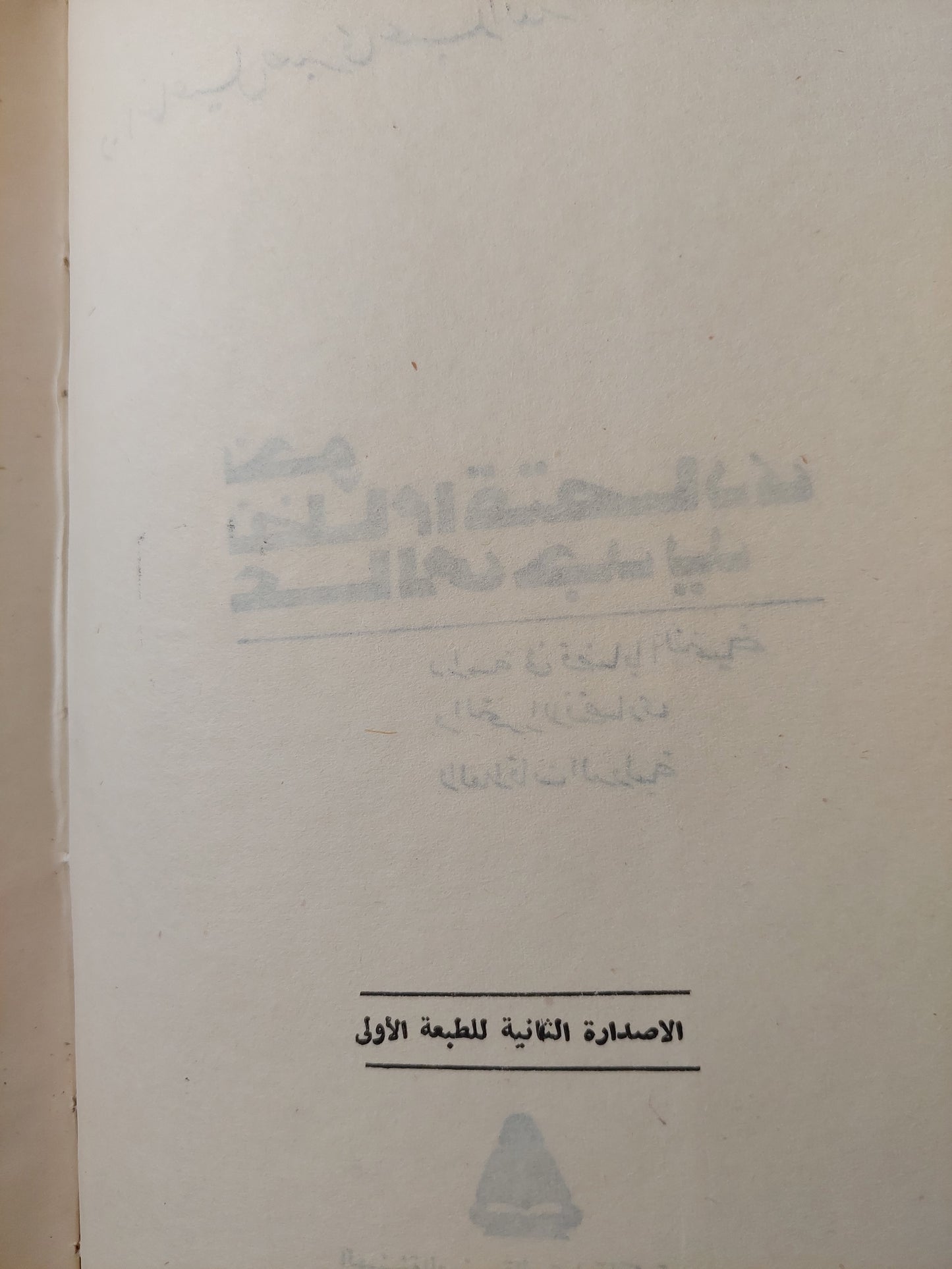 نحو نظام إقتصادى جديد عالمى / د. إسماعيل صبرى عبدالله هارد كفر / طبعة ١٩٧٧