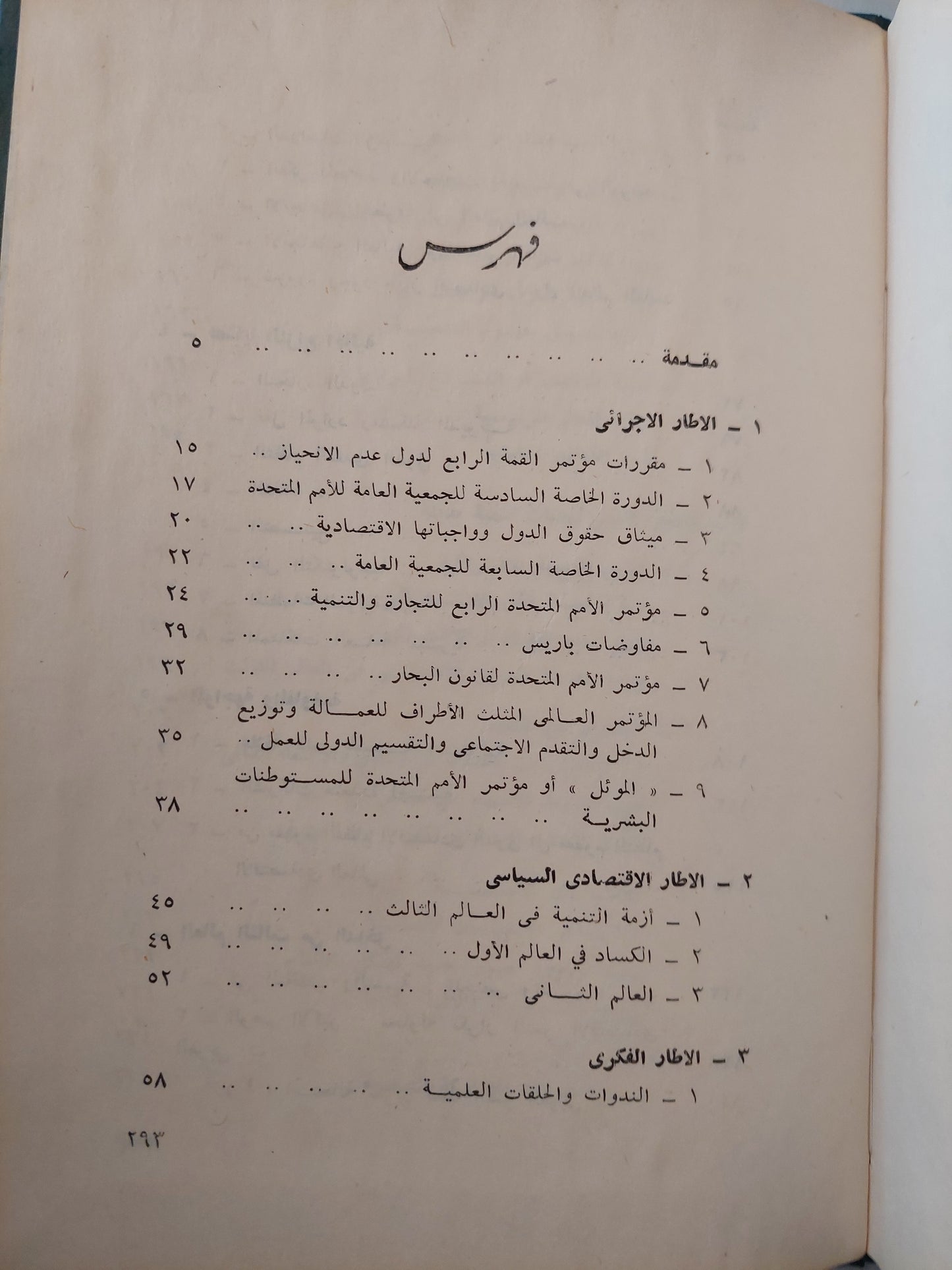 نحو نظام إقتصادى جديد عالمى / د. إسماعيل صبرى عبدالله هارد كفر / طبعة ١٩٧٧