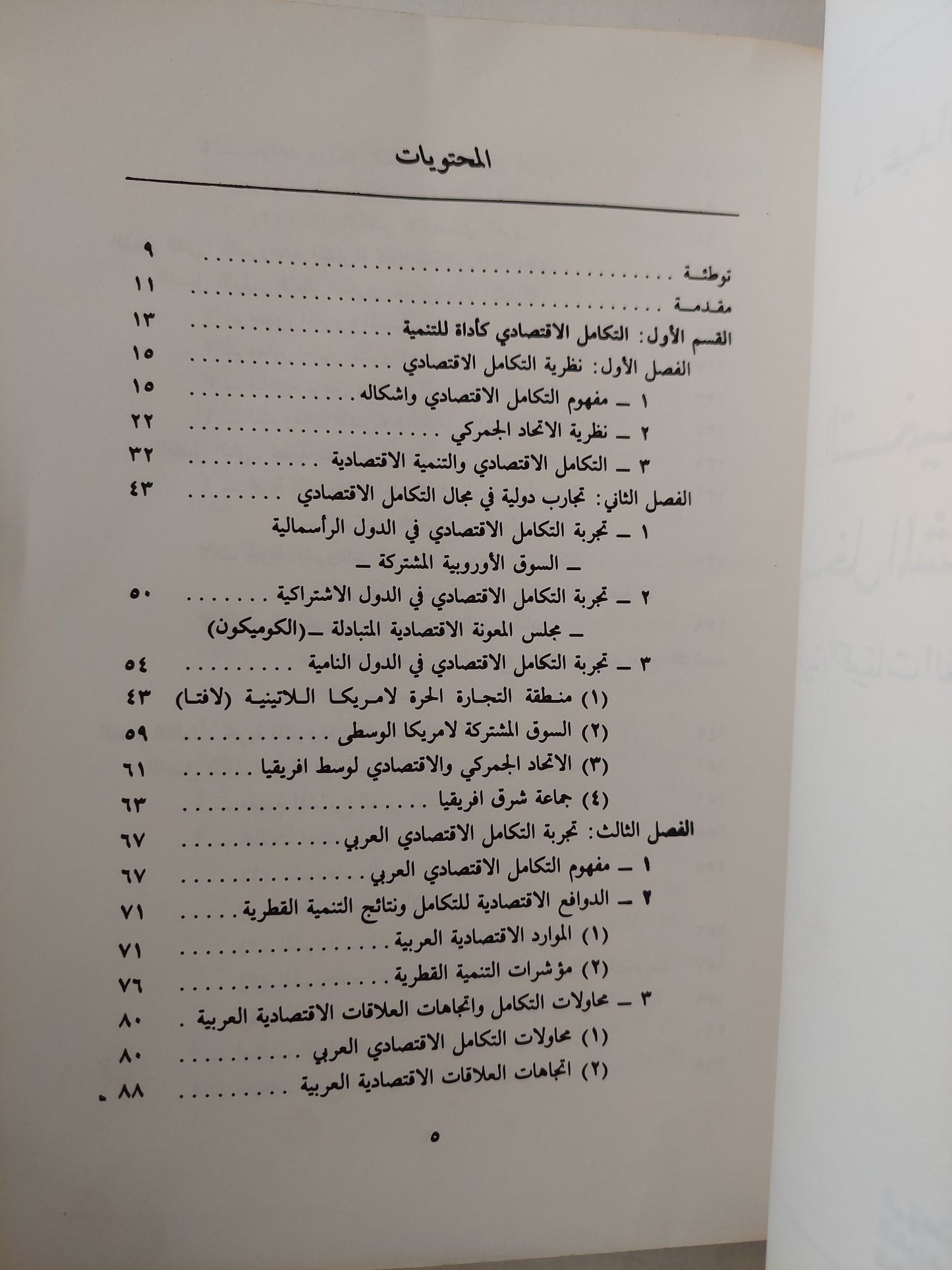 التنمية العربية ومدخل المشروعات المشتركة / د. عبد الوهاب حميد رشيد