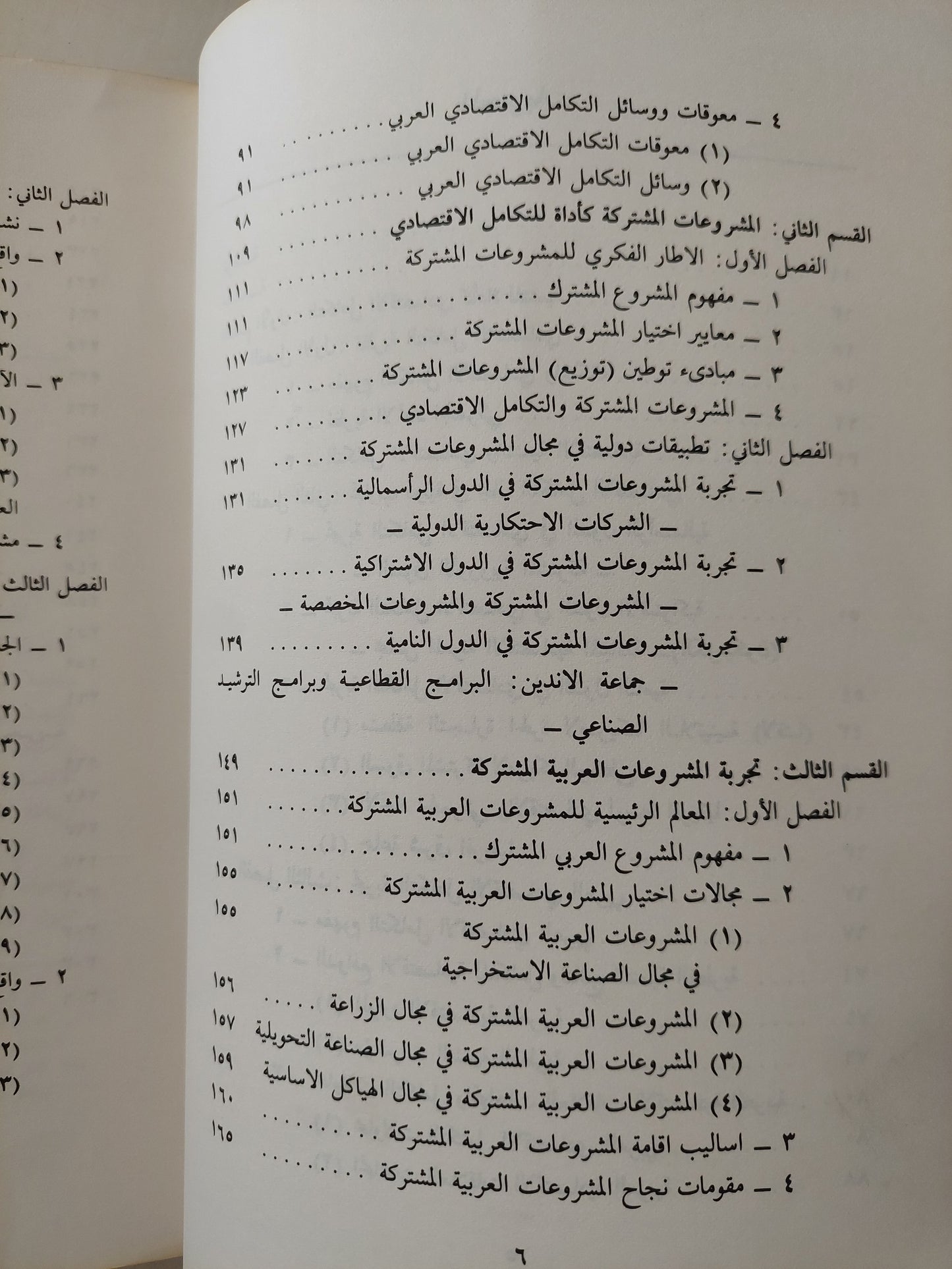 التنمية العربية ومدخل المشروعات المشتركة / د. عبد الوهاب حميد رشيد