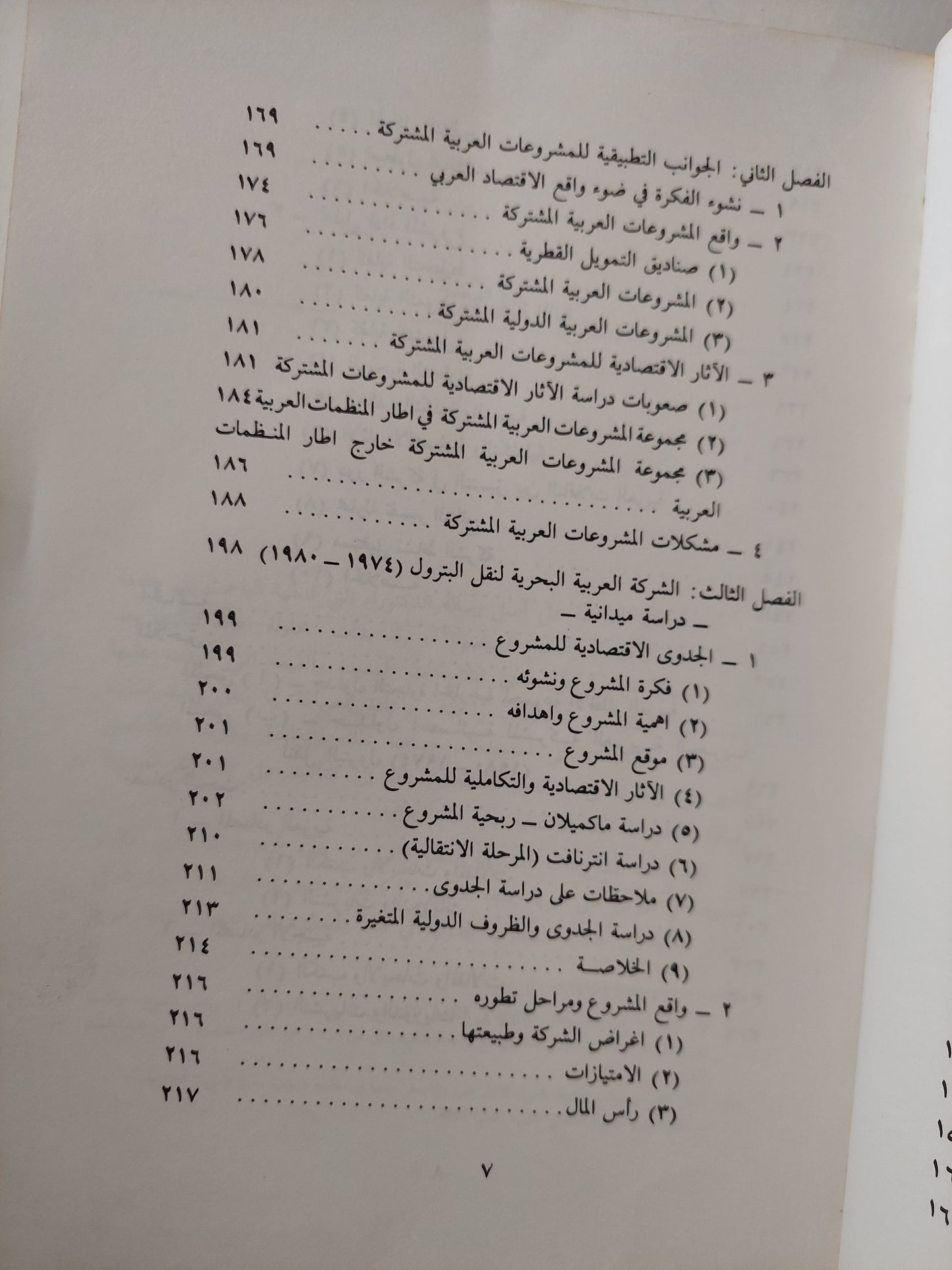 التنمية العربية ومدخل المشروعات المشتركة / د. عبد الوهاب حميد رشيد