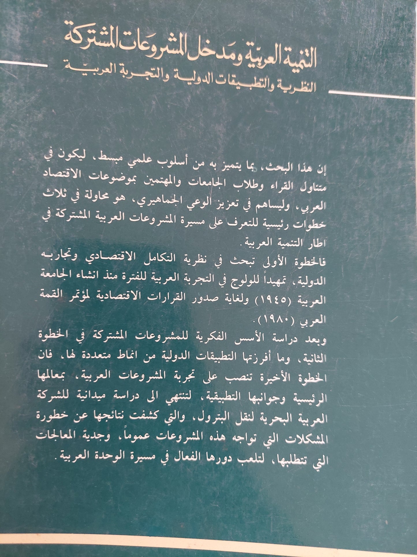 التنمية العربية ومدخل المشروعات المشتركة / د. عبد الوهاب حميد رشيد