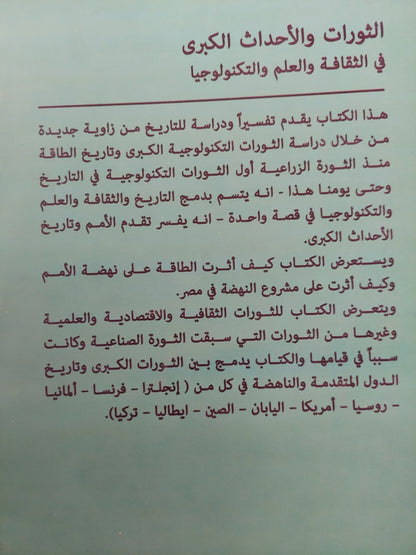 الثورات والأحداث الكبرى فى الثقافة والعلم والتكنولوجيا / عادل محروس