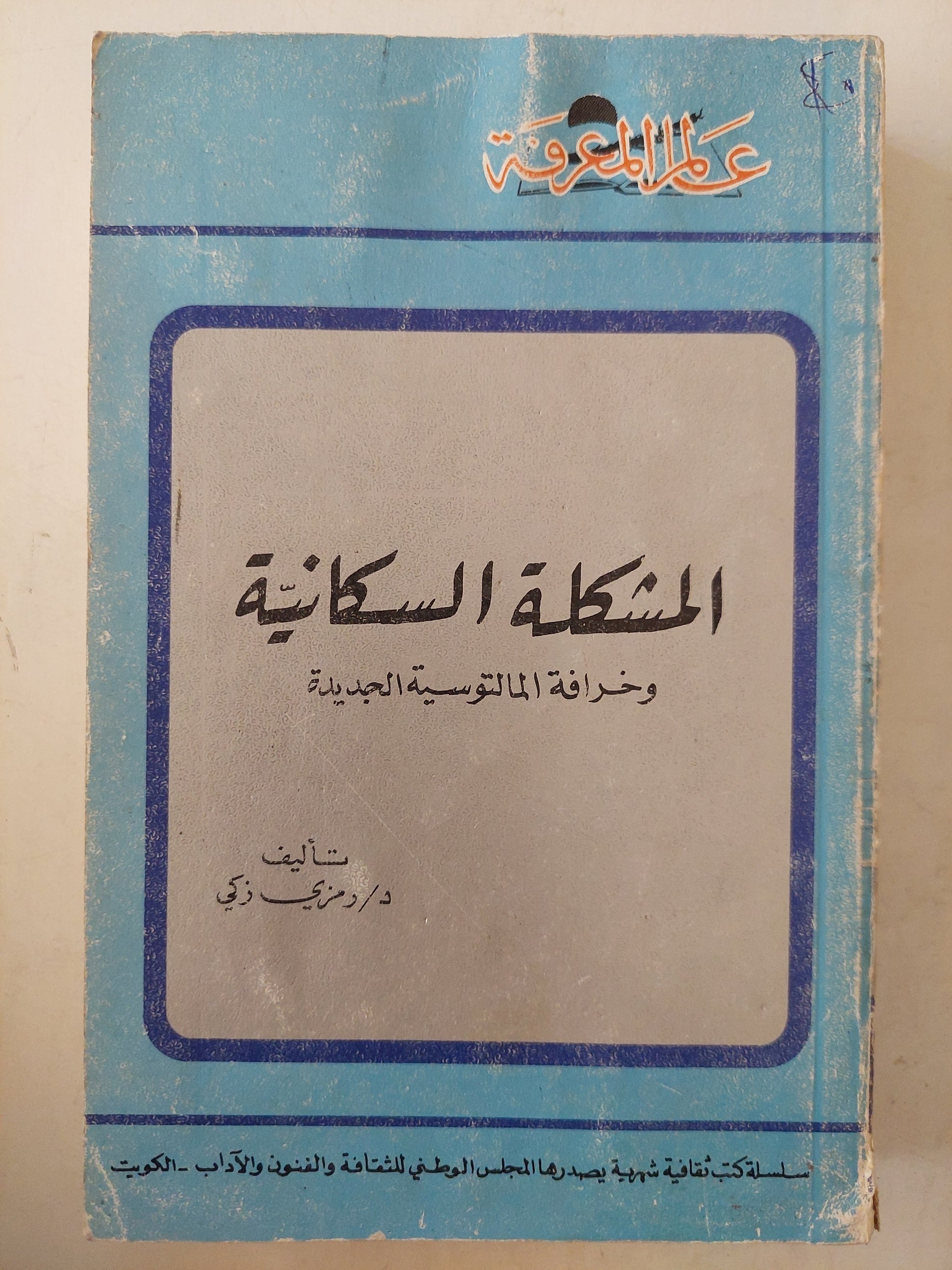 المشكلة السكانية وخرافة المالتوسية الجديدة / د. رمزي ذكي