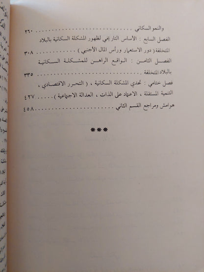 المشكلة السكانية وخرافة المالتوسية الجديدة / د. رمزي ذكي