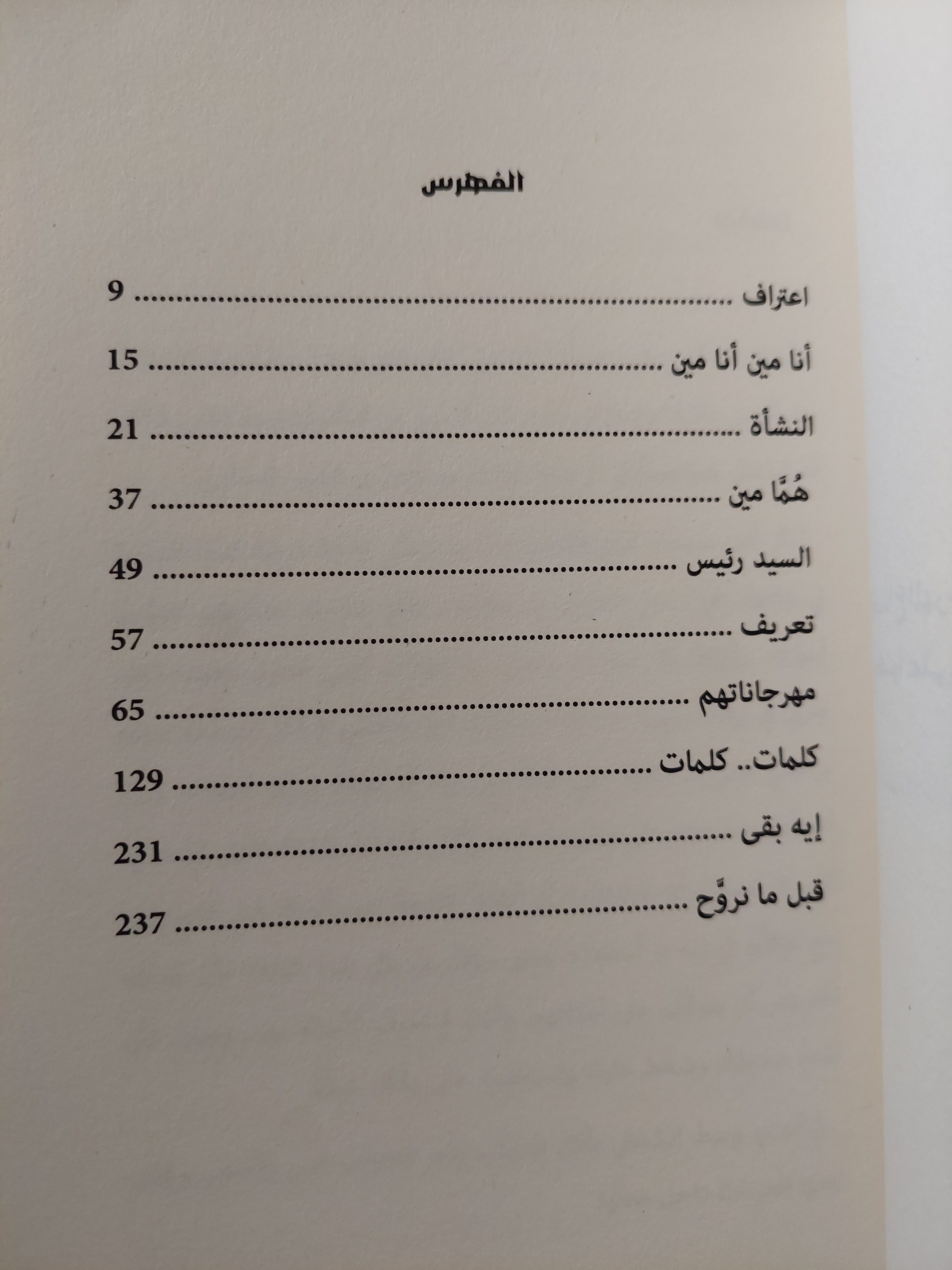 هتاف المنسيين / يسرى حسان