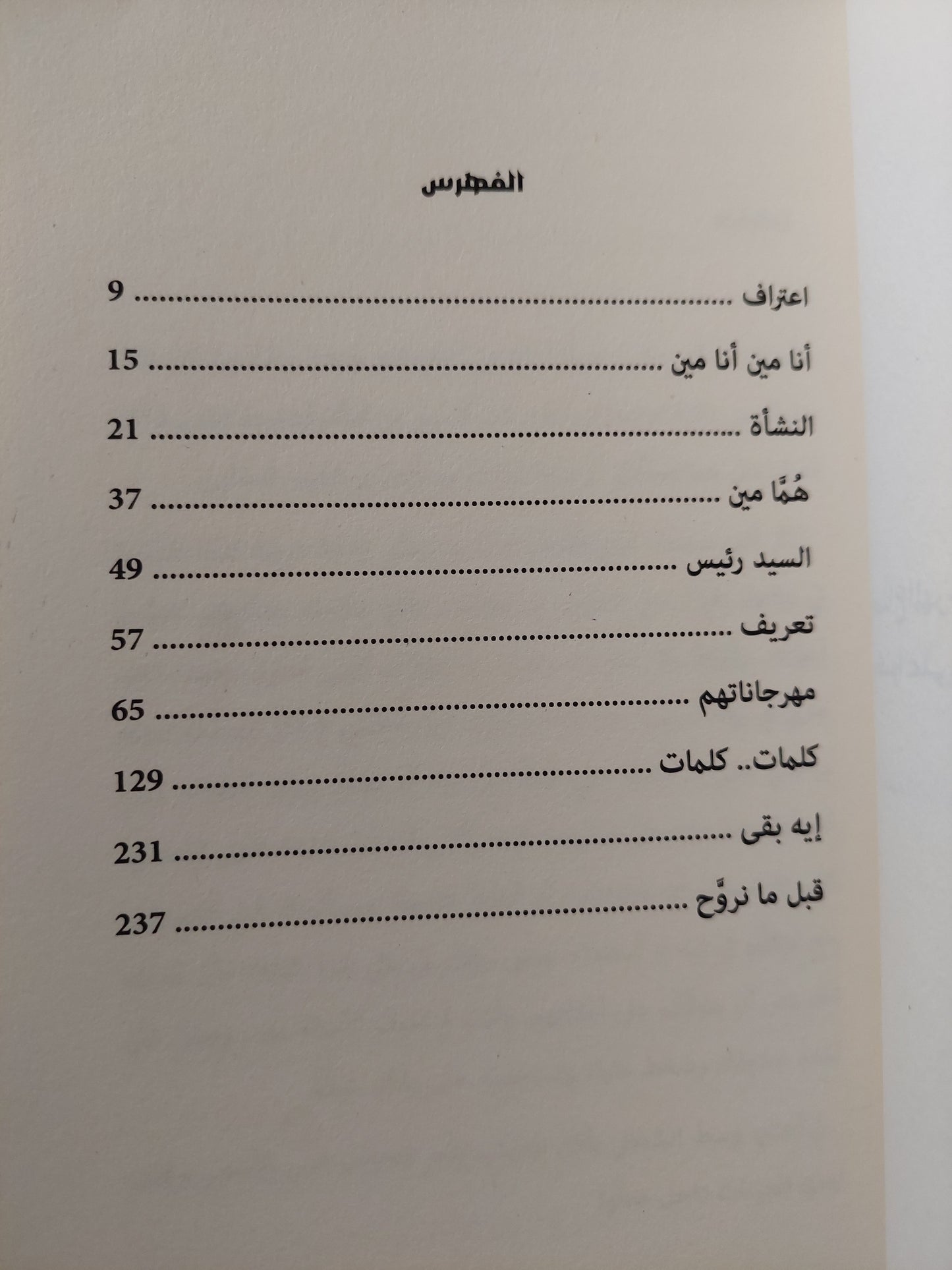 هتاف المنسيين / يسرى حسان