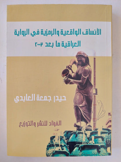 الأنساق الواقعية فى الرواية العراقية ما بعد 2003 / حيدر جمعة العابدى