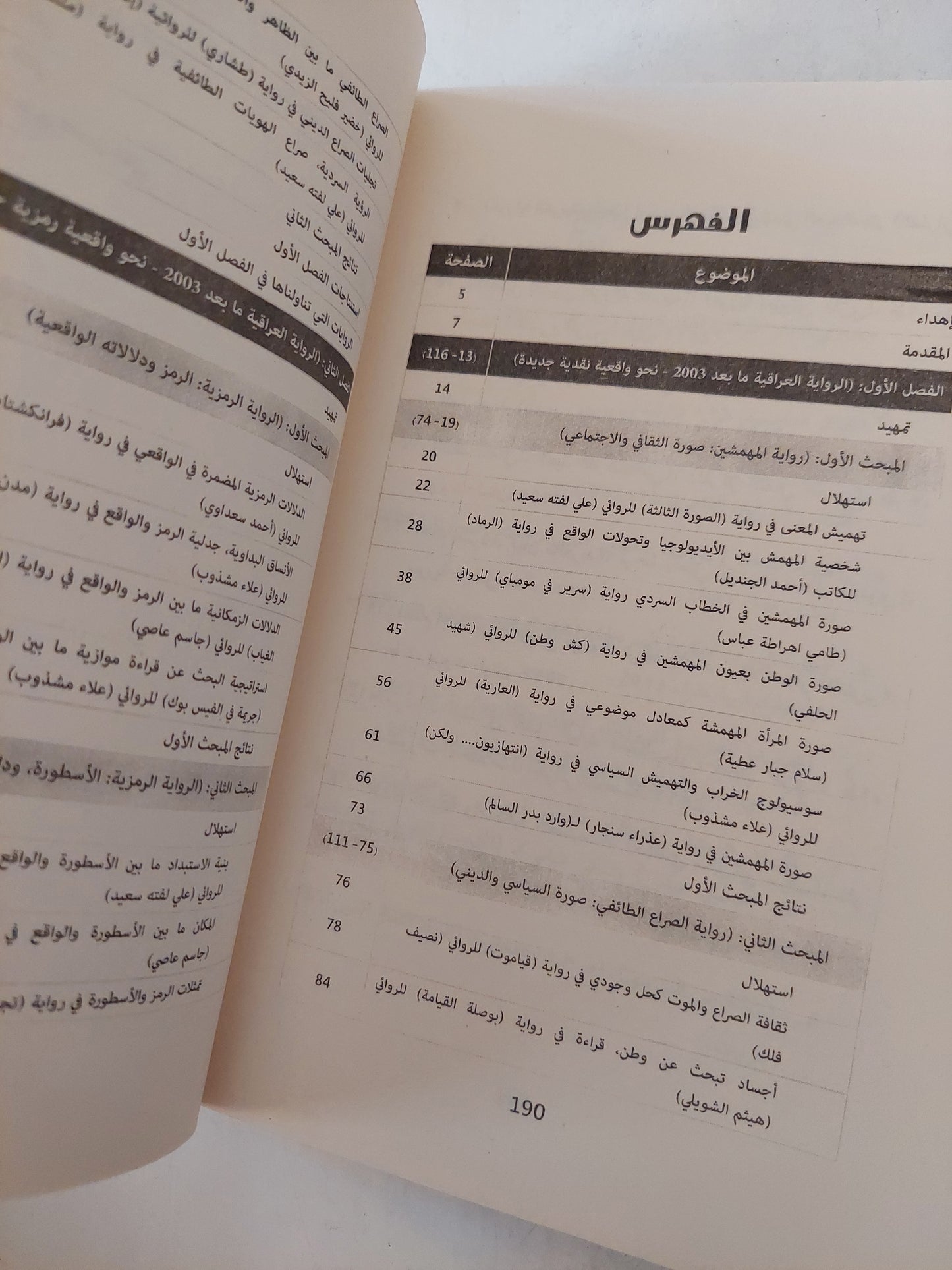 الأنساق الواقعية فى الرواية العراقية ما بعد 2003 / حيدر جمعة العابدى