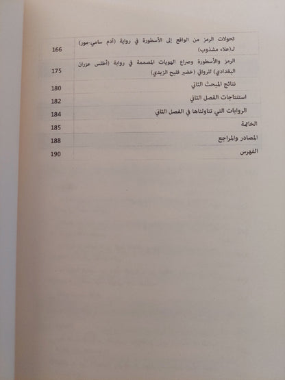 الأنساق الواقعية فى الرواية العراقية ما بعد 2003 / حيدر جمعة العابدى