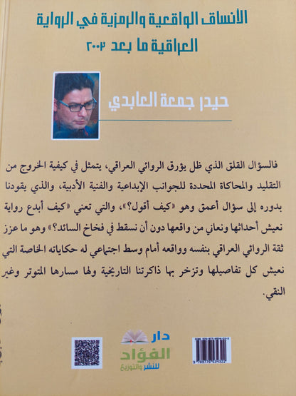 الأنساق الواقعية فى الرواية العراقية ما بعد 2003 / حيدر جمعة العابدى