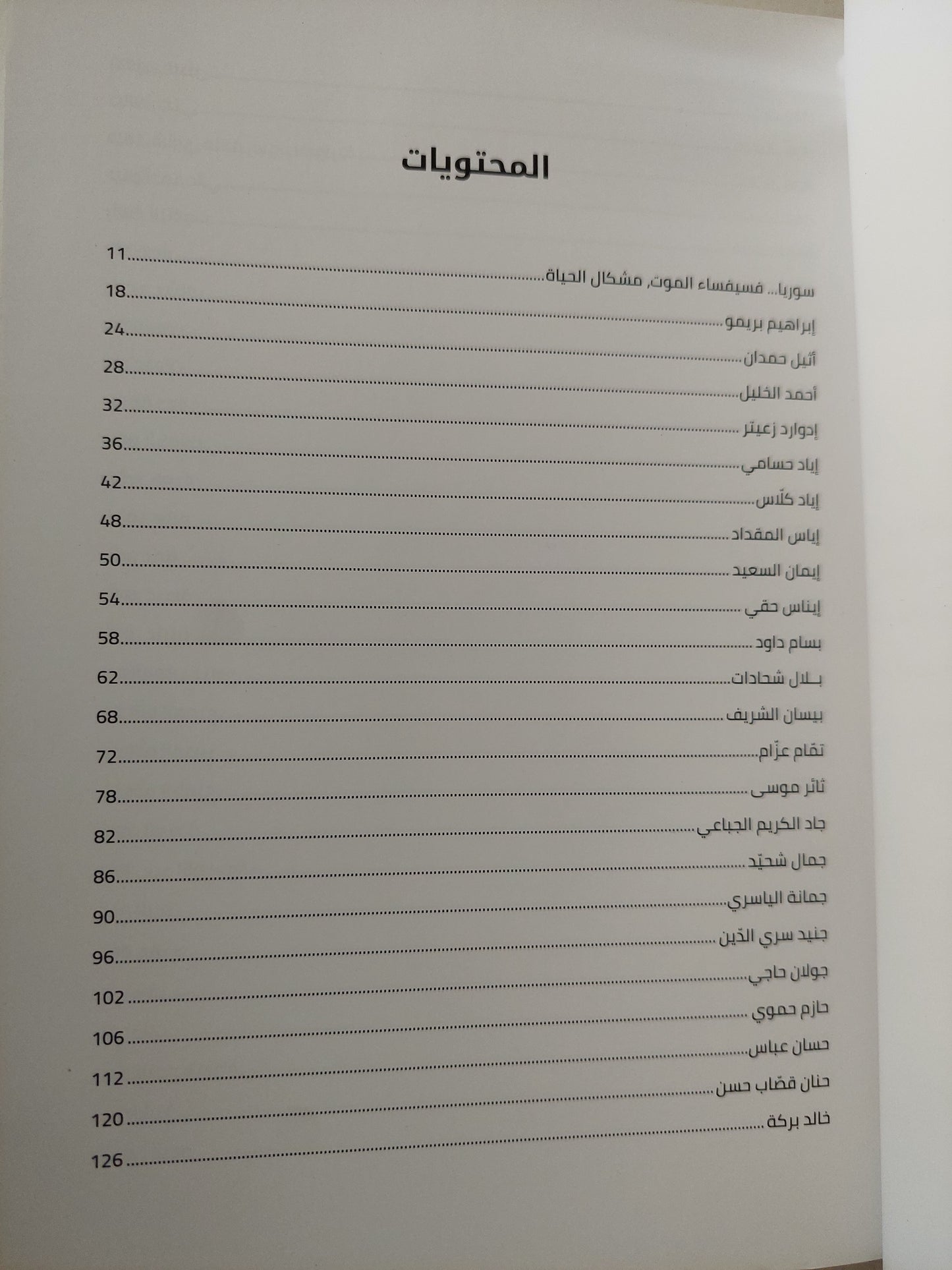 أما بعد / وائل قدور- شهادات من فنانيين وفاعلين ثقافيين - ملحق بالصور