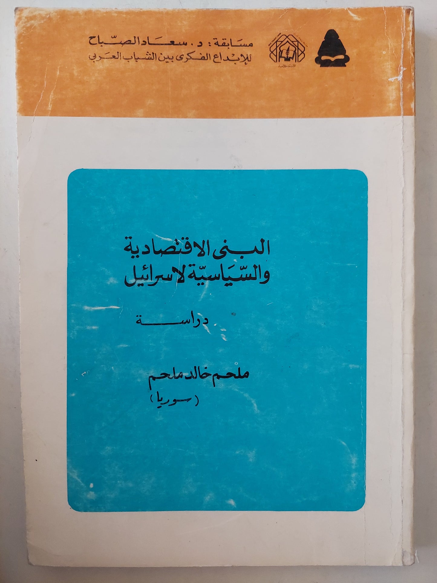 البنى الإقتصادية والسياسية لأسرائيل / ملحم خالد