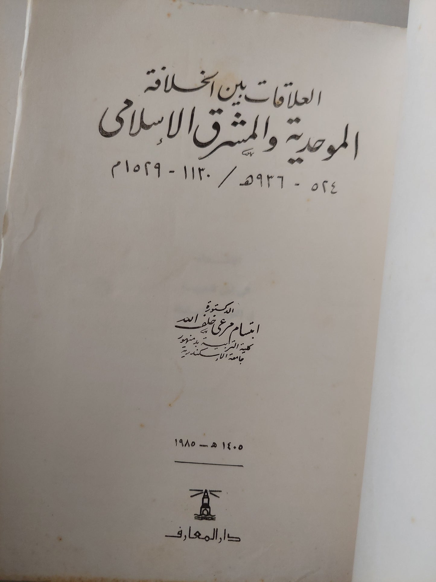 العلاقات بين الخلافة الموحدية والمشرق الإسلامي 524 - 936 / 1130 - 1529