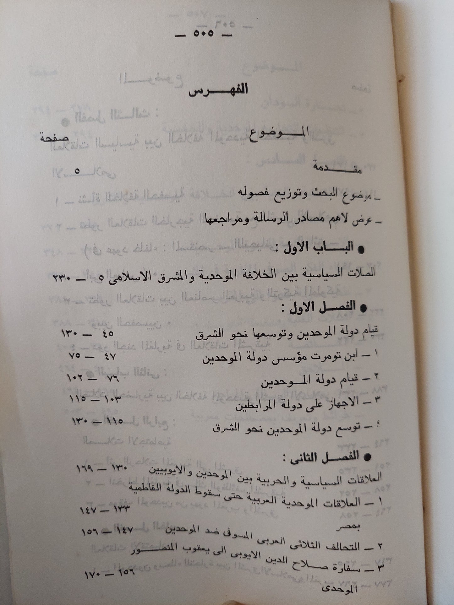 العلاقات بين الخلافة الموحدية والمشرق الإسلامي 524 - 936 / 1130 - 1529