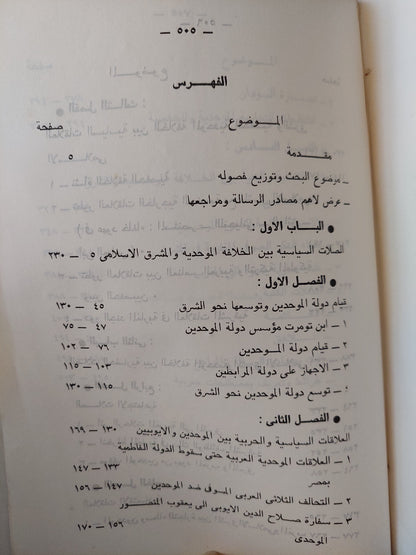 العلاقات بين الخلافة الموحدية والمشرق الإسلامي 524 - 936 / 1130 - 1529