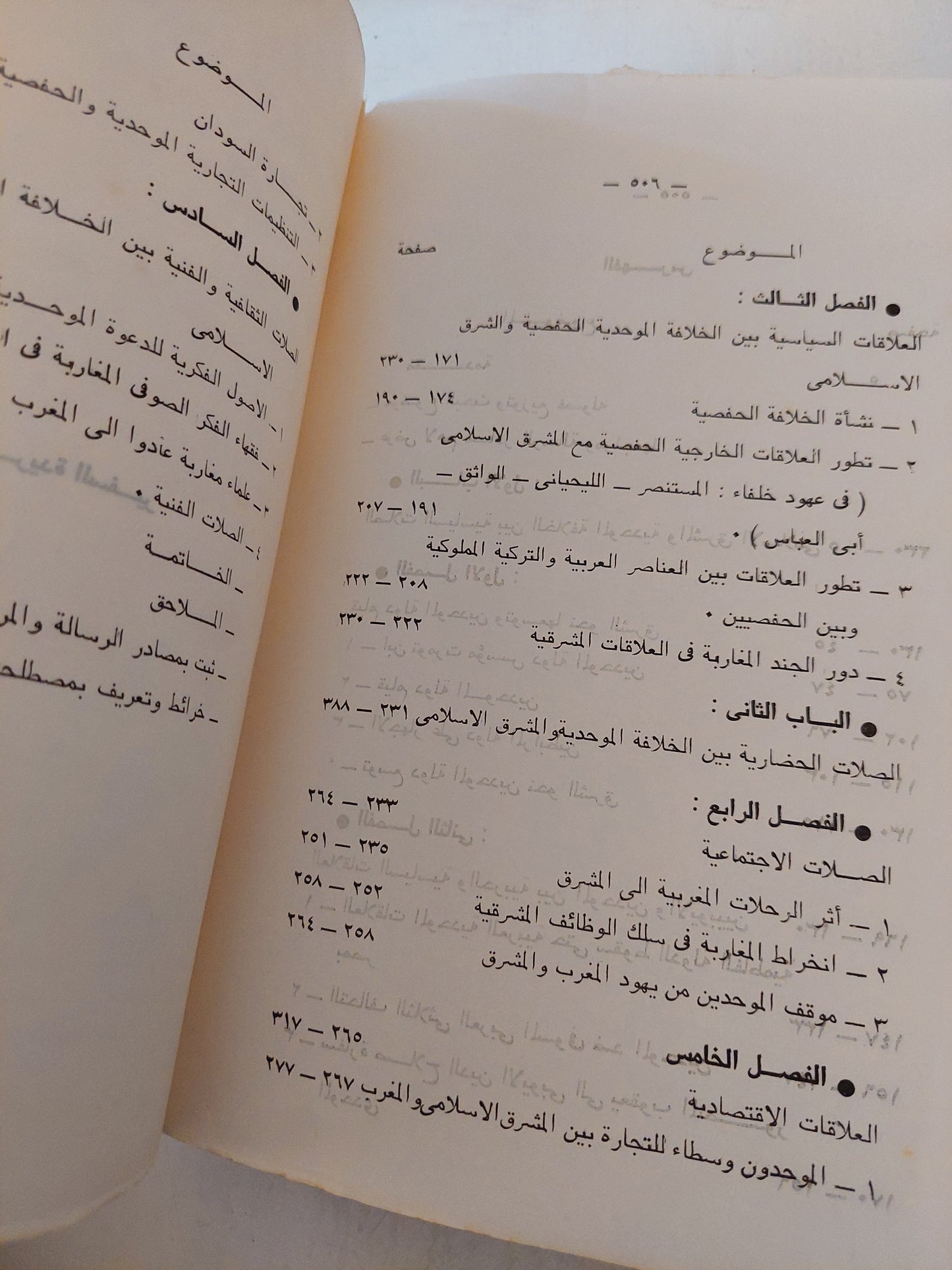 العلاقات بين الخلافة الموحدية والمشرق الإسلامي 524 - 936 / 1130 - 1529