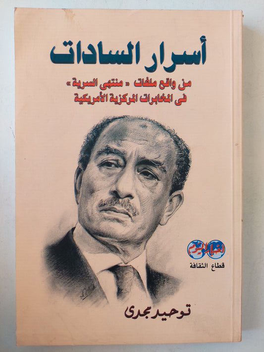 أسرار السادات .. من واقع ملفات منتهى السرية في المخابرات المركزية الأمريكية / توحيد مجدي - ملحق بالصور