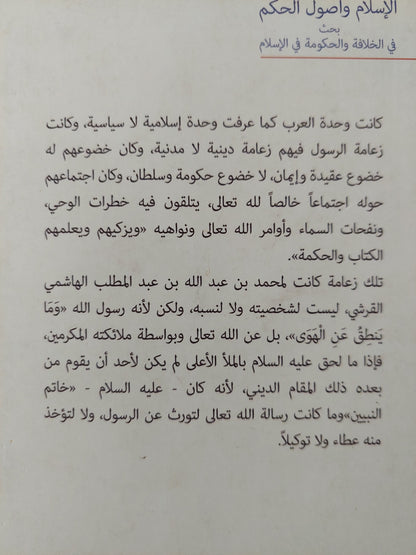 الإسلام وأصول الحكم .. بحث فى الخلافة والحكومة فى الإسلام/ على عبد الرازق