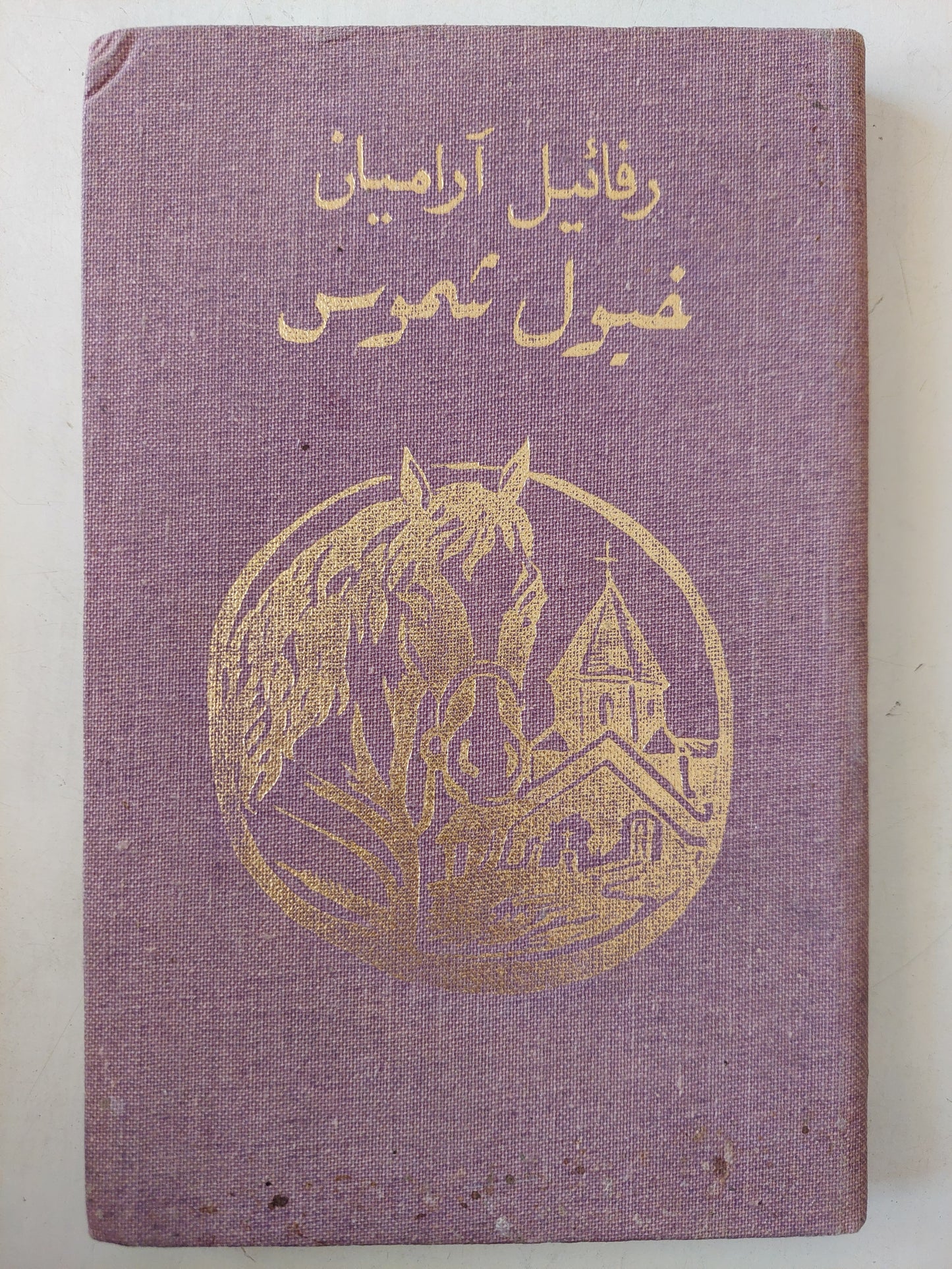 خيول شموس / رفائيل اراميان - دار التقدم هارد كفر